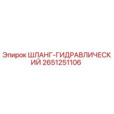 2651251106 ШЛАНГ-ГИДРАВЛИЧЕСКИЙ Epiroc
