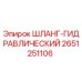 2651251106 ШЛАНГ-ГИДРАВЛИЧЕСКИЙ Epiroc