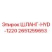2651259653 ШЛАНГ-HYD-1220 Epiroc