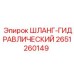 2651260149 ШЛАНГ-ГИДРАВЛИЧЕСКИЙ Epiroc