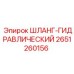 2651260156 ШЛАНГ-ГИДРАВЛИЧЕСКИЙ Epiroc