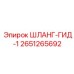 2651265692 ШЛАНГ-ГИД-1 Epiroc