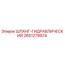 2651279974 ШЛАНГ-ГИДРАВЛИЧЕСКИЙ Epiroc