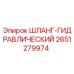 2651279974 ШЛАНГ-ГИДРАВЛИЧЕСКИЙ Epiroc