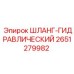 2651279982 ШЛАНГ-ГИДРАВЛИЧЕСКИЙ Epiroc