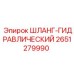 2651279990 ШЛАНГ-ГИДРАВЛИЧЕСКИЙ Epiroc