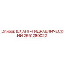 2651280022 ШЛАНГ-ГИДРАВЛИЧЕСКИЙ Эпирок