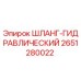 2651280022 ШЛАНГ-ГИДРАВЛИЧЕСКИЙ Эпирок