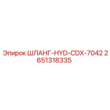 2651318335 ШЛАНГ-HYD-CDX-7042 Epiroc