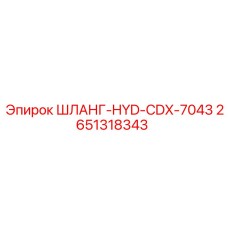 2651318343 ШЛАНГ-HYD-CDX-7043 Epiroc