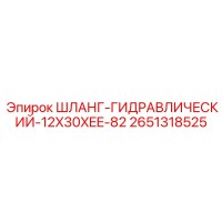 2651318525 ШЛАНГ-ГИДРАВЛИЧЕСКИЙ-12X30XEE-82 Epiroc
