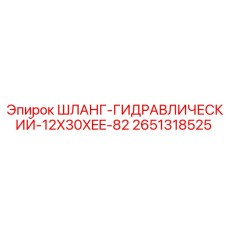 2651318525 ШЛАНГ-ГИДРАВЛИЧЕСКИЙ-12X30XEE-82 Epiroc