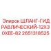 2651318525 ШЛАНГ-ГИДРАВЛИЧЕСКИЙ-12X30XEE-82 Epiroc