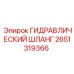 2651319366 ГИДРАВЛИЧЕСКИЙ ШЛАНГ Epiroc
