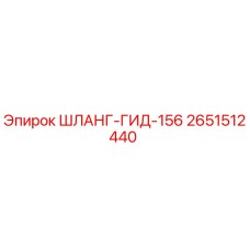 2651512440 ШЛАНГ-ГИД-156 Epiroc