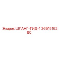 2651515260 ШЛАНГ-ГИД-1 Epiroc