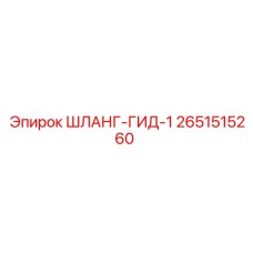 2651515260 ШЛАНГ-ГИД-1 Epiroc