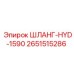 2651515286 ШЛАНГ-HYD-1590 Epiroc