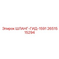 2651515294 ШЛАНГ-ГИД-1591 Epiroc