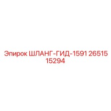 2651515294 ШЛАНГ-ГИД-1591 Epiroc