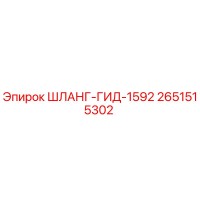 2651515302 ШЛАНГ-ГИД-1592 - Epiroc