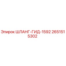 2651515302 ШЛАНГ-ГИД-1592 - Epiroc