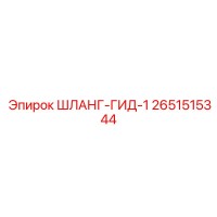 2651515344 ШЛАНГ-ГИД-1 - Epiroc