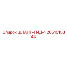 2651515344 ШЛАНГ-ГИД-1 - Epiroc