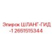 2651515344 ШЛАНГ-ГИД-1 - Epiroc