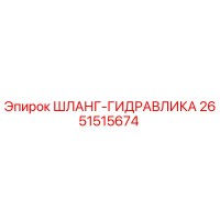 2651515674 ШЛАНГ-ГИДРАВЛИКА Epiroc
