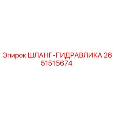 2651515674 ШЛАНГ-ГИДРАВЛИКА Epiroc