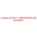 2651515674 ШЛАНГ-ГИДРАВЛИКА Epiroc