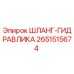 2651515674 ШЛАНГ-ГИДРАВЛИКА Epiroc