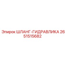 2651515682 ШЛАНГ-ГИДРАВЛИКА Epiroc