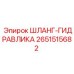 2651515682 ШЛАНГ-ГИДРАВЛИКА Epiroc