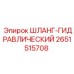 2651515708 ШЛАНГ-ГИДРАВЛИЧЕСКИЙ Epiroc