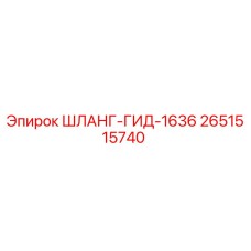 2651515740 ШЛАНГ-ГИД-1636 Epiroc