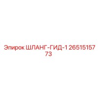 2651515773 ШЛАНГ-ГИД-1 Epiroc