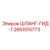 2651515773 ШЛАНГ-ГИД-1 Epiroc