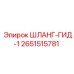 2651515781 ШЛАНГ-ГИД-1 Epiroc