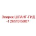 2651515807 ШЛАНГ-ГИД-1 Epiroc