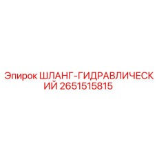 2651515815 ШЛАНГ-ГИДРАВЛИЧЕСКИЙ Epiroc