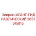 2651515815 ШЛАНГ-ГИДРАВЛИЧЕСКИЙ Epiroc