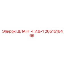 2651516466 ШЛАНГ-ГИД-1 Epiroc
