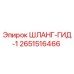 2651516466 ШЛАНГ-ГИД-1 Epiroc