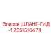 2651516474 ШЛАНГ-ГИД-1 Epiroc