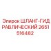2651516482 ШЛАНГ-ГИДРАВЛИЧЕСКИЙ Epiroc