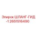 2651516490 ШЛАНГ-ГИД-1 Epiroc