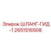 2651516508 ШЛАНГ-ГИД-1 Epiroc
