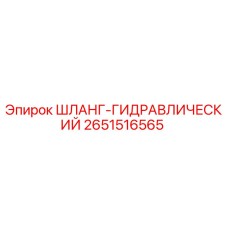2651516565 ШЛАНГ-ГИДРАВЛИЧЕСКИЙ Epiroc